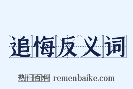 追悔反义词是什么意思的图片